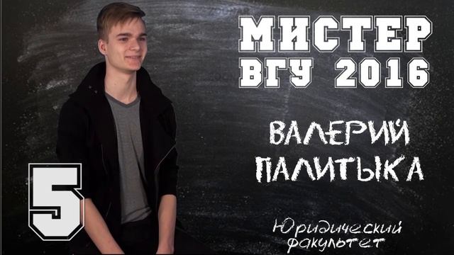 МИСТЕР ВГУ 2016: Валерий Палитыка смотреть онлайн