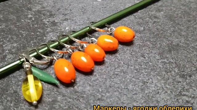 Реалистично смотрятся?! Маркеры для вязания спицами на колечках. Ягоды облепихи из полимерной глины смотреть онлайн