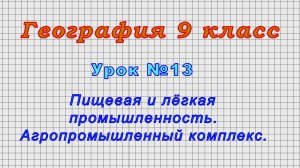 География 9 класс (Урок№13 - Пищевая и лёгкая промышленность. Агропромышленный комплекс.)