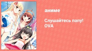 Слушайтесь папу! OVA 2 серия (аниме-сериал, 2013)