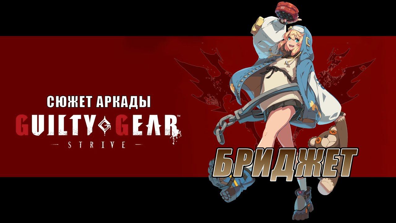 Guilty Gear -STRIVE- аркада — Бриджет смотреть онлайн