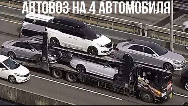 АВТОВОЗ НА 4 АВТОМОБИЛЯ смотреть онлайн
