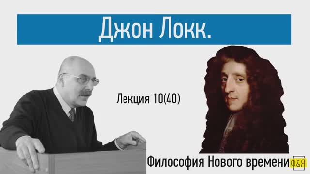 40. Джон Локк
