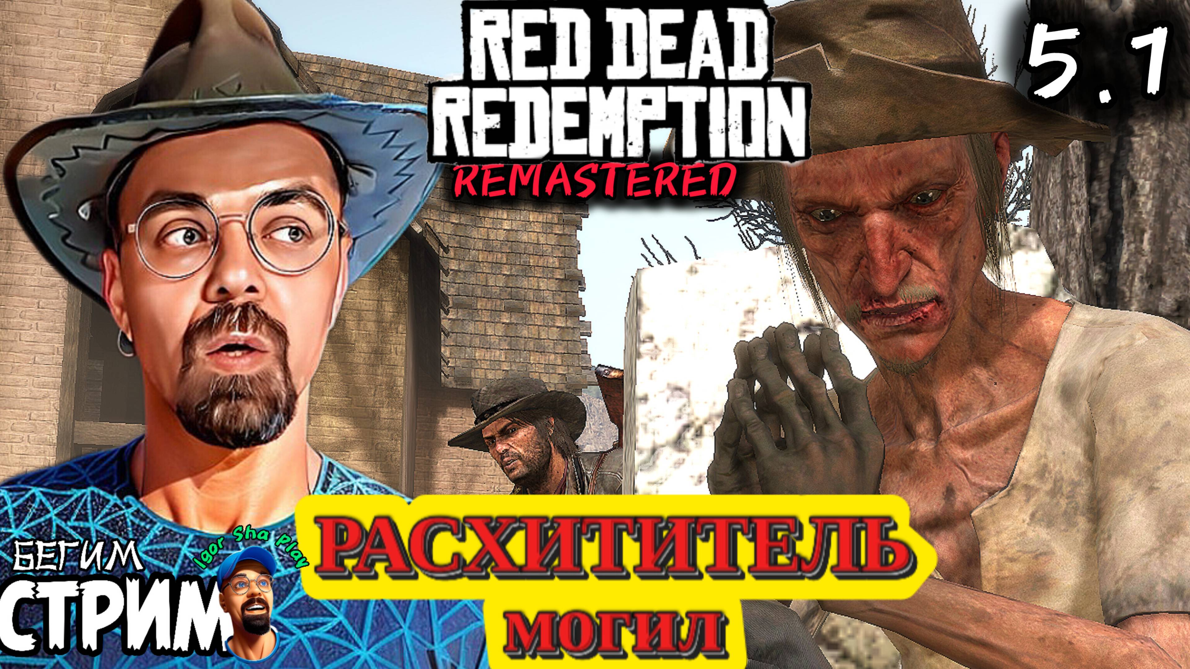 ЧОКНУТЫЙ РАСХИТИТЕЛЬ МОГИЛ / Red Dead Redemption Remastered #5 / РДР / Бегим стрим