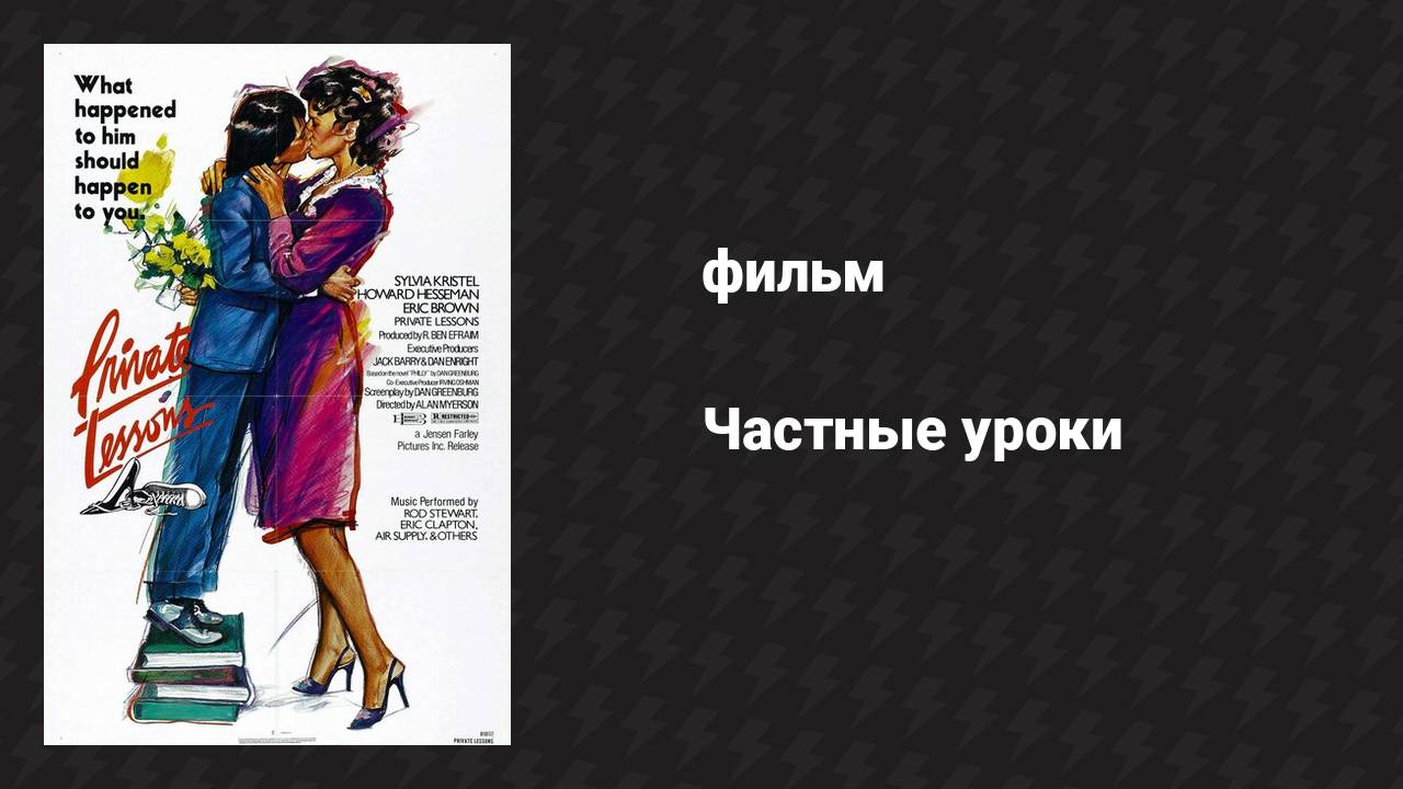 Частные уроки (фильм, 1981) смотреть онлайн
