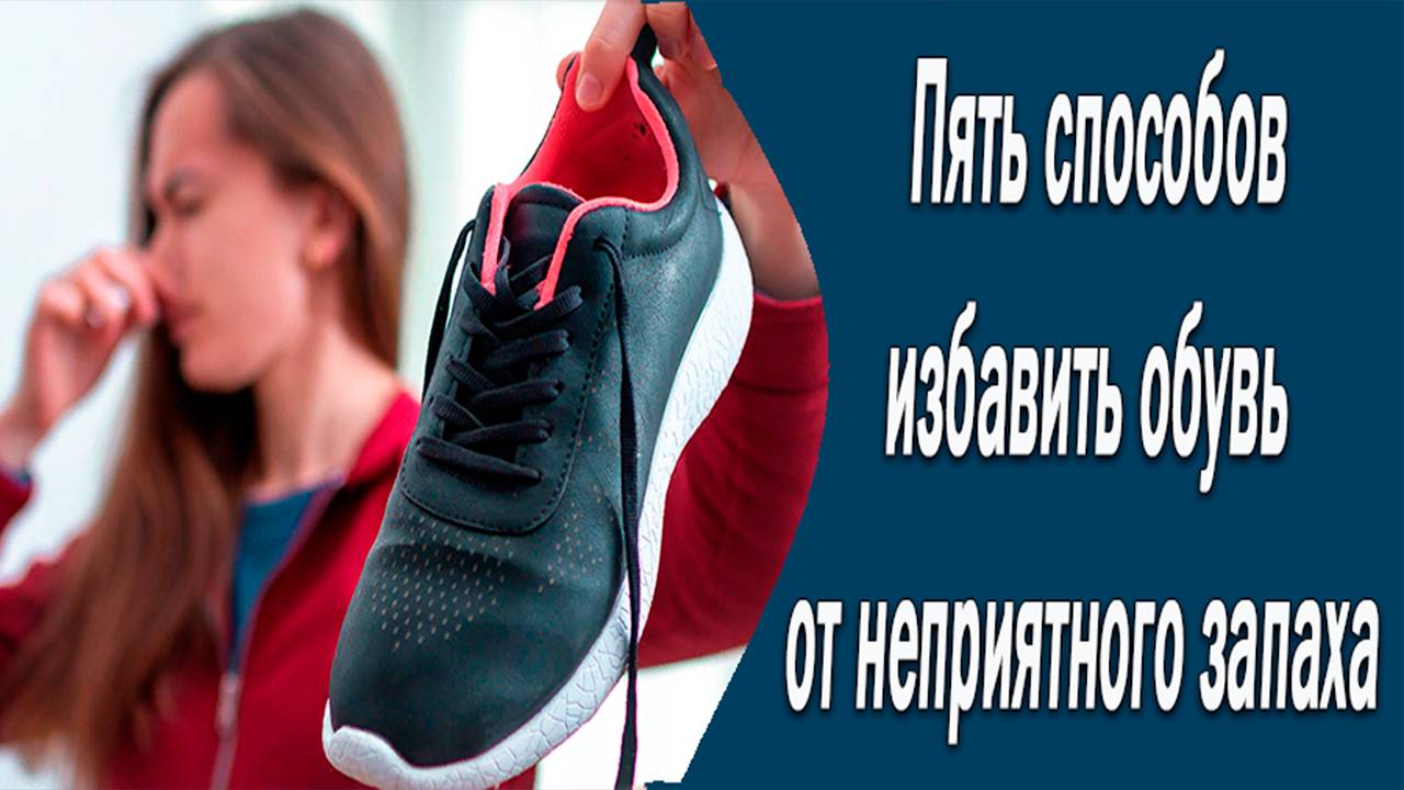 Как избавиться от запаха в обуви. Пять способов смотреть онлайн