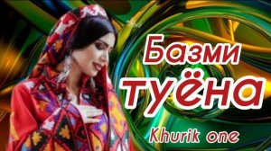 Туёна 2023 /163/ Базморо 2023 / Лата бастум дар паси дарвозатон / Сурудхои Точики 2023