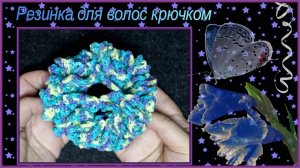 Резинка для волос крючком Отблеск.