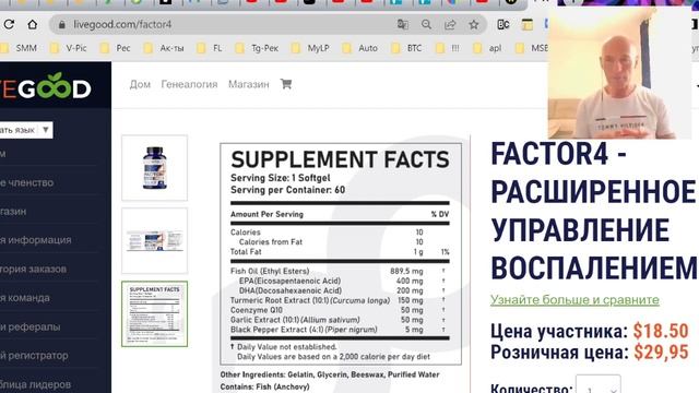#LiveGood™   Factor4 - Расширенное управление воспалением