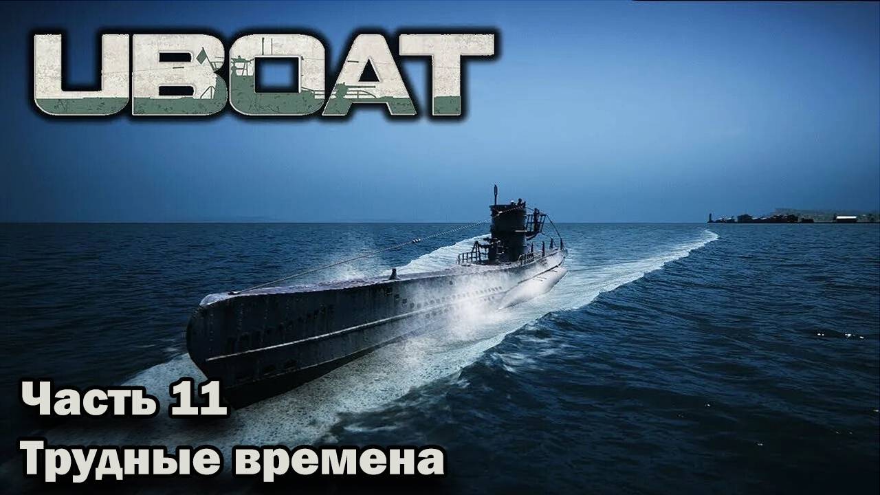 Uboat. ч.11 "Трудные времена" смотреть онлайн