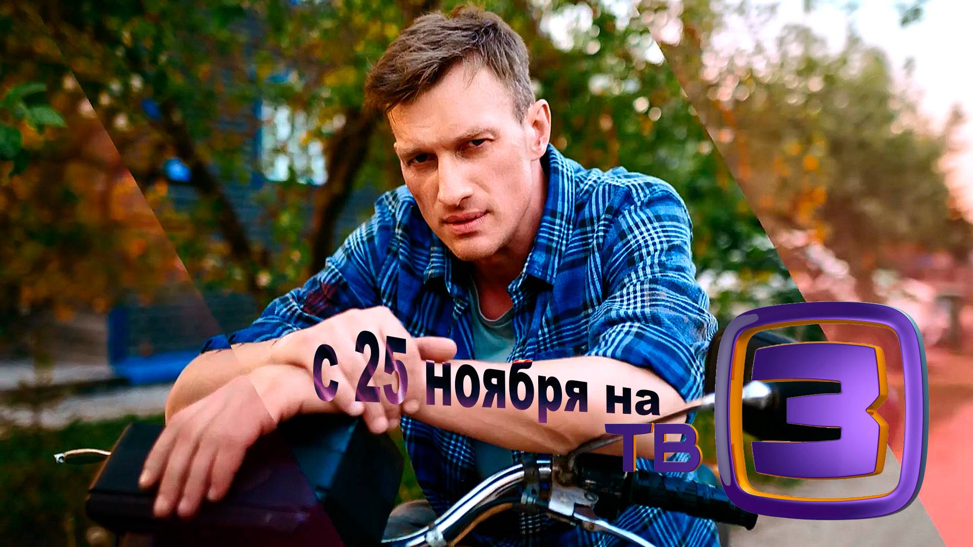 ≪Кордон≫: премьера 1 сезона - 25 ноября 2024 г. на 