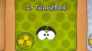 Cut the Rope Free -2 Тканевая коробка
