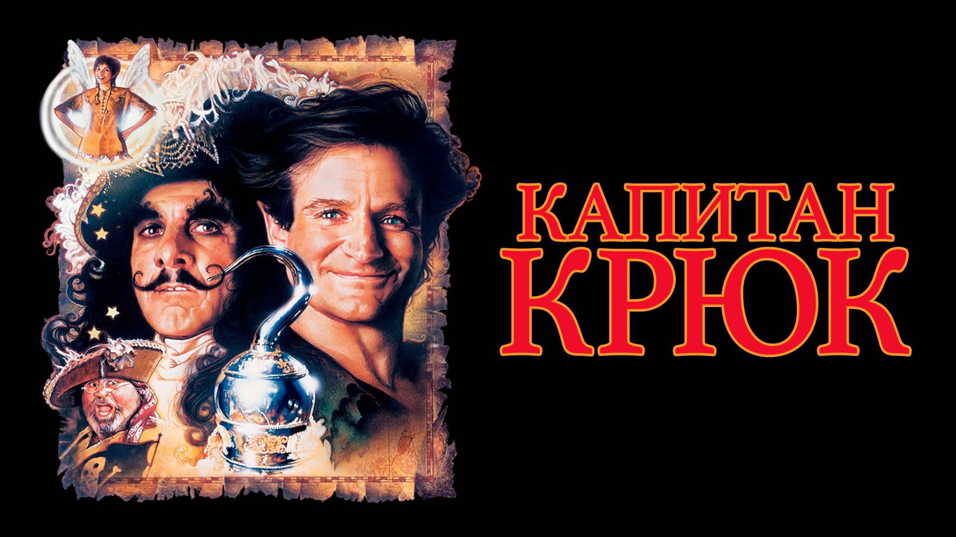 Капитан Крюк | Hook (1991) смотреть онлайн