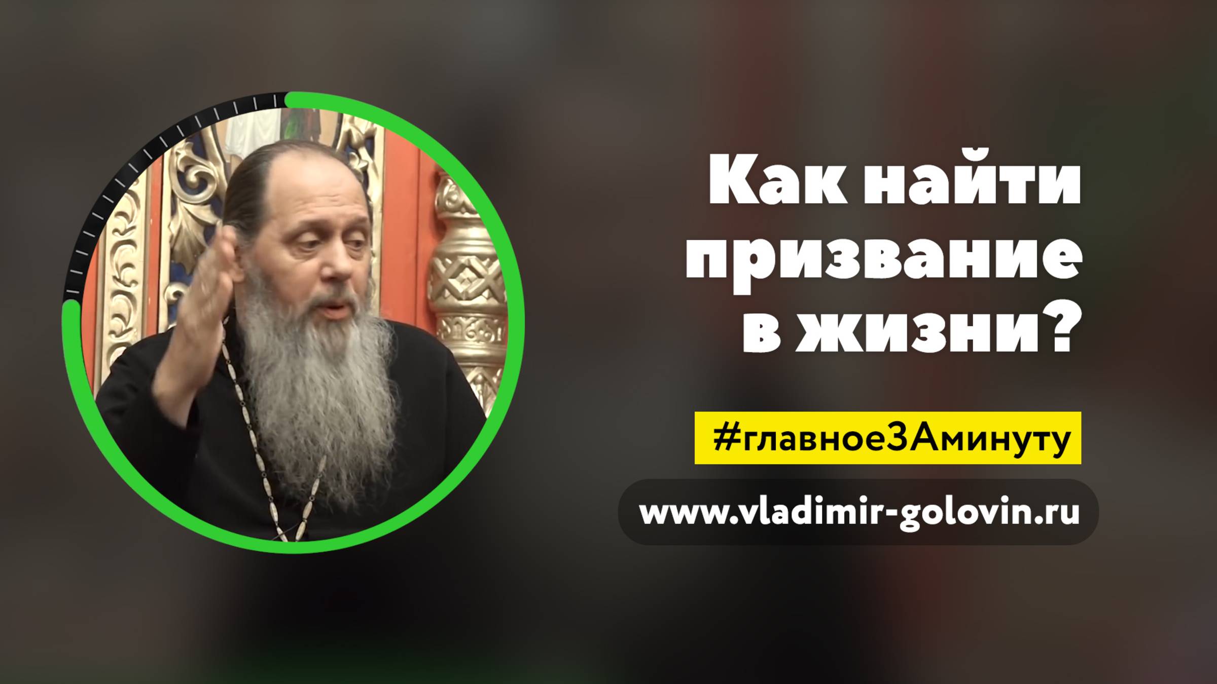 Как найти своё призвание в жизни? (о. Владимир Головин) смотреть онлайн