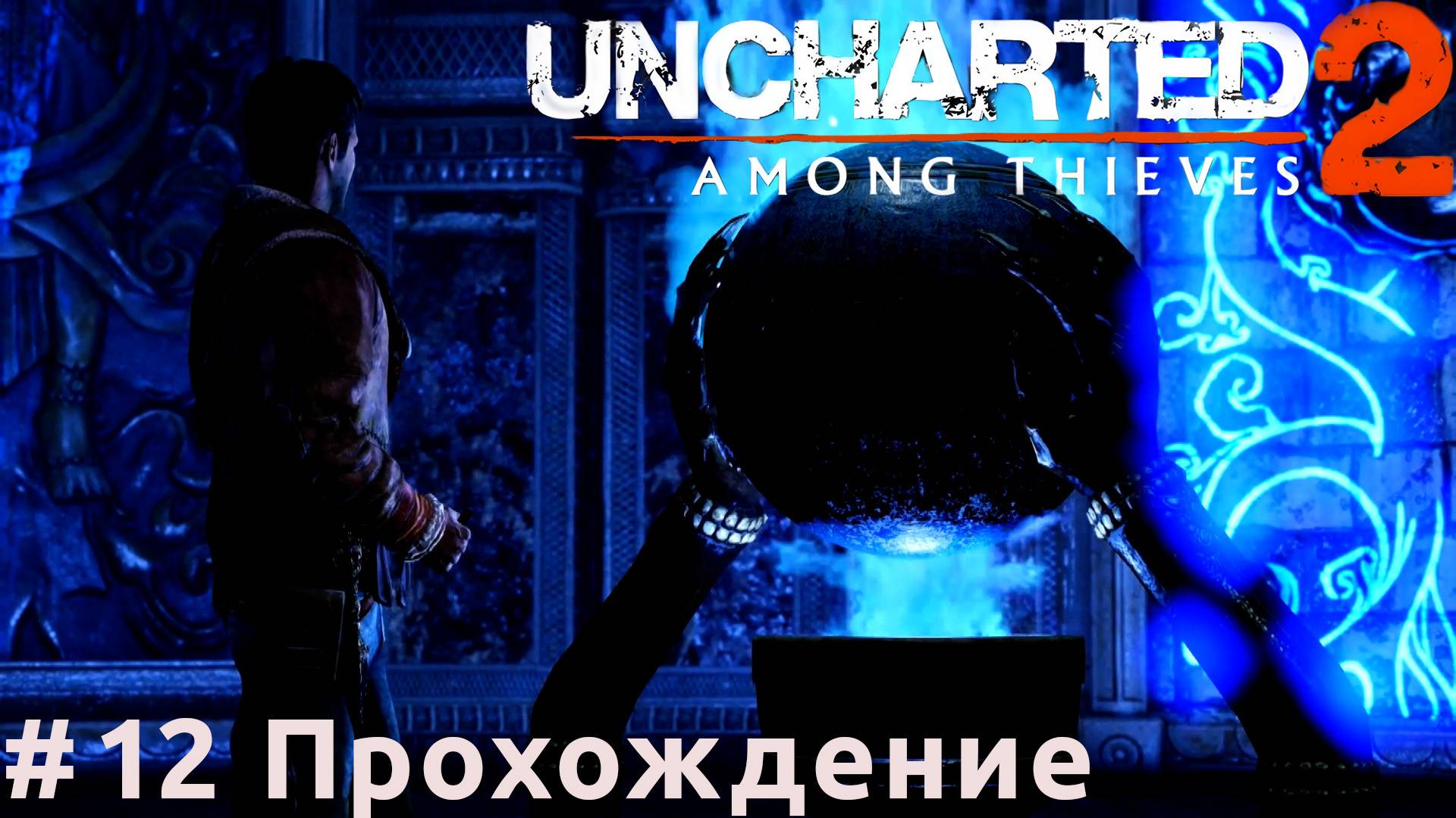 Uncharted 2: Among Thieves - 12 Шамбала