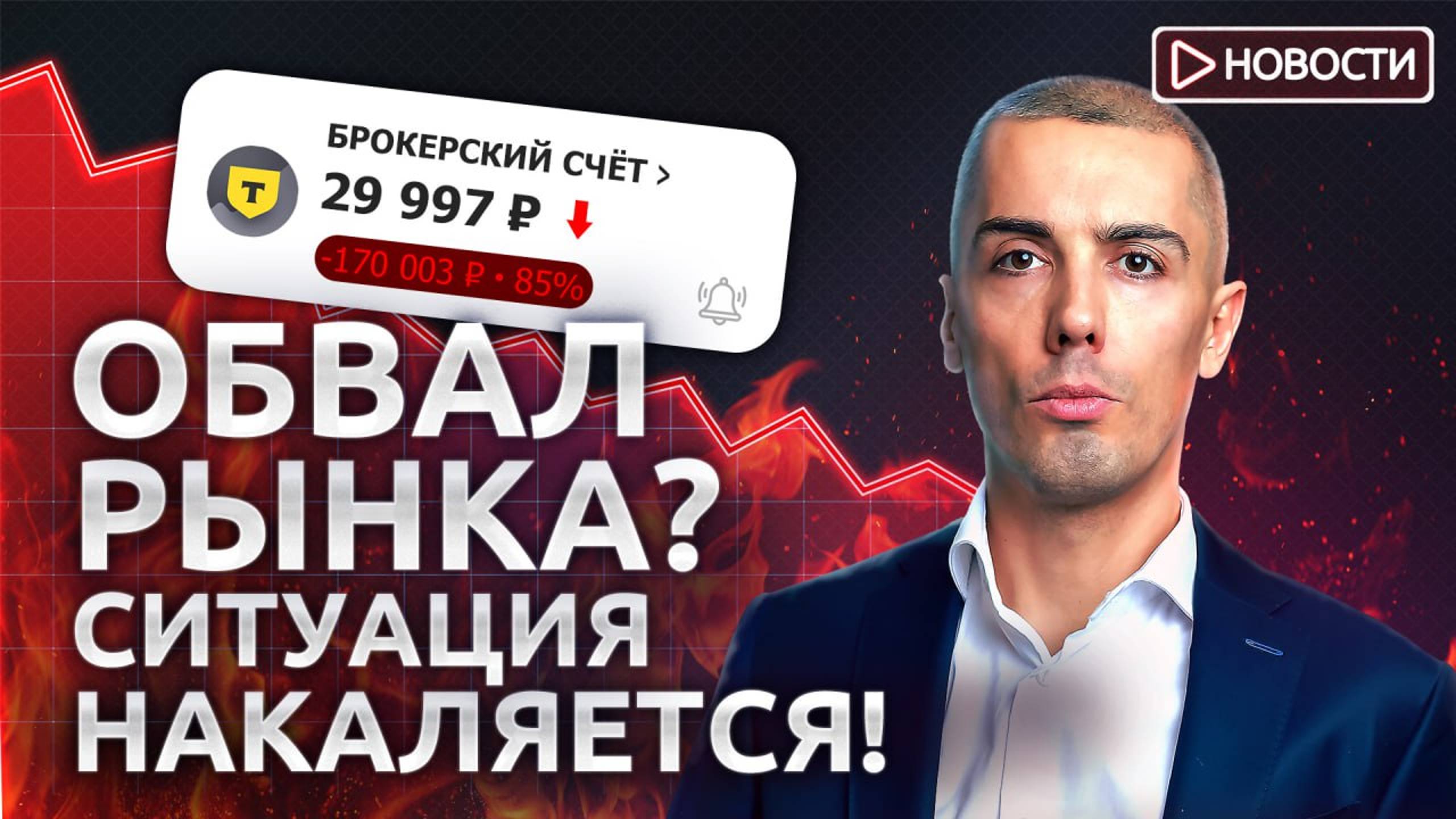 Российский фондовый рынок ждёт ОБВАЛ? Экономические новости с Николаем Мрочковским смотреть онлайн