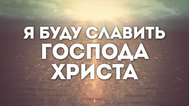 Онлайн караоке Голос - Сергей Брикса - Я буду славить Господа Христа караоке текст Lyrics смотреть онлайн