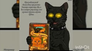Мемы -коты воители- 1 часть