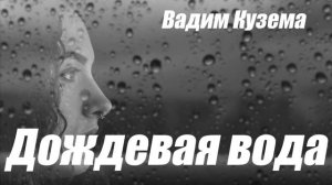 Вадим Кузема - ДОЖДЕВАЯ ВОДА