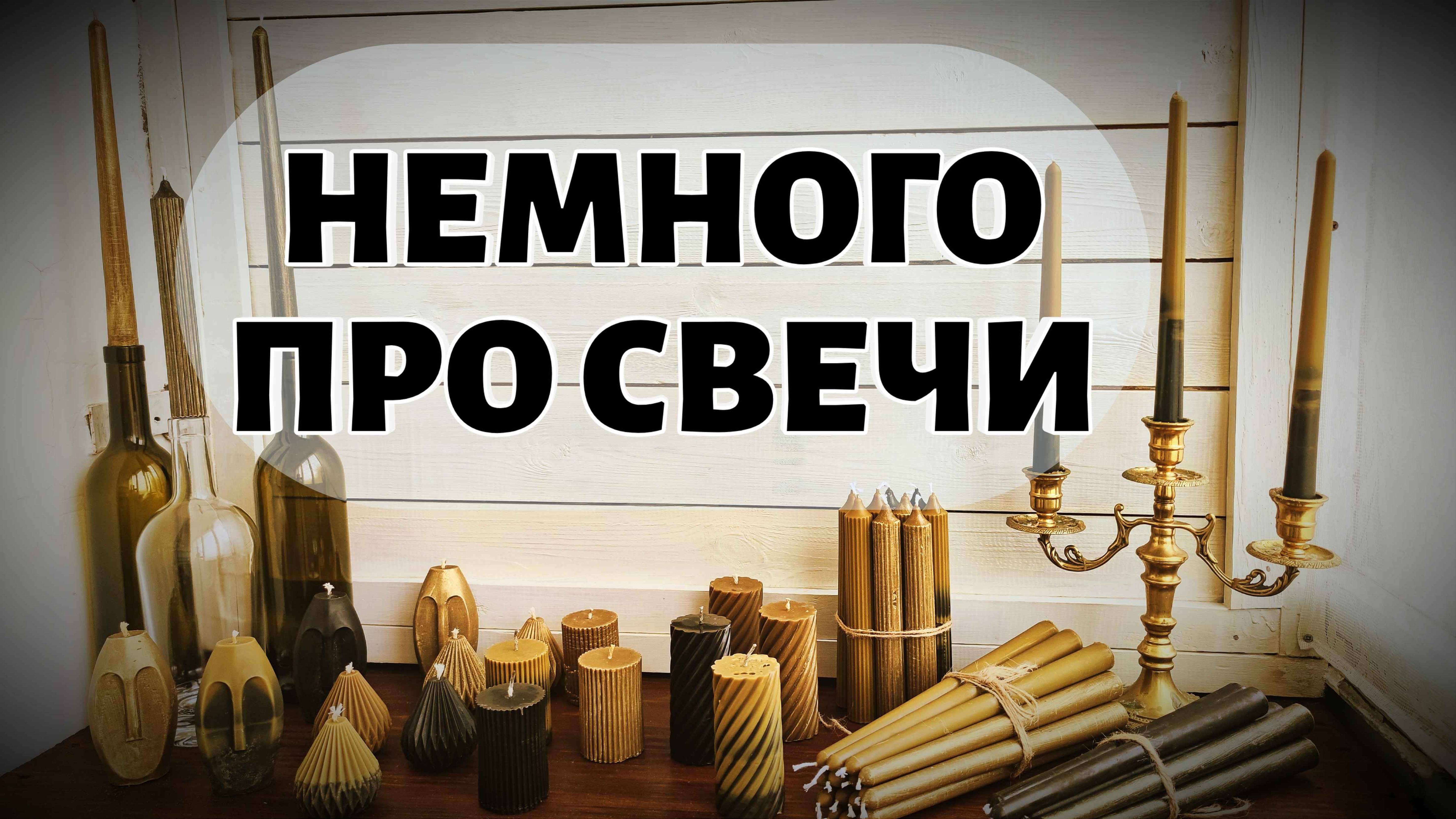 Немного о том как изготавливаю свечи