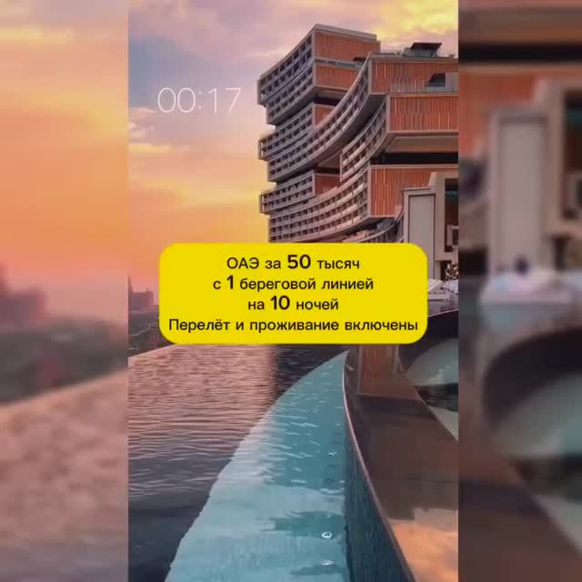 ОАЭ ЗА 50 ТЫСЯЧ НА 10 НОЧЕЙ С 1 БЕРЕГОВОЙ ЛИНИЕЙ смотреть онлайн