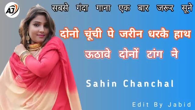 दोनो चूंची पे जरीन धरकै हाथ ऊठावे दोनों टांग ने !! Sahin Chanchal Superhit Mewati Song 2021 !!