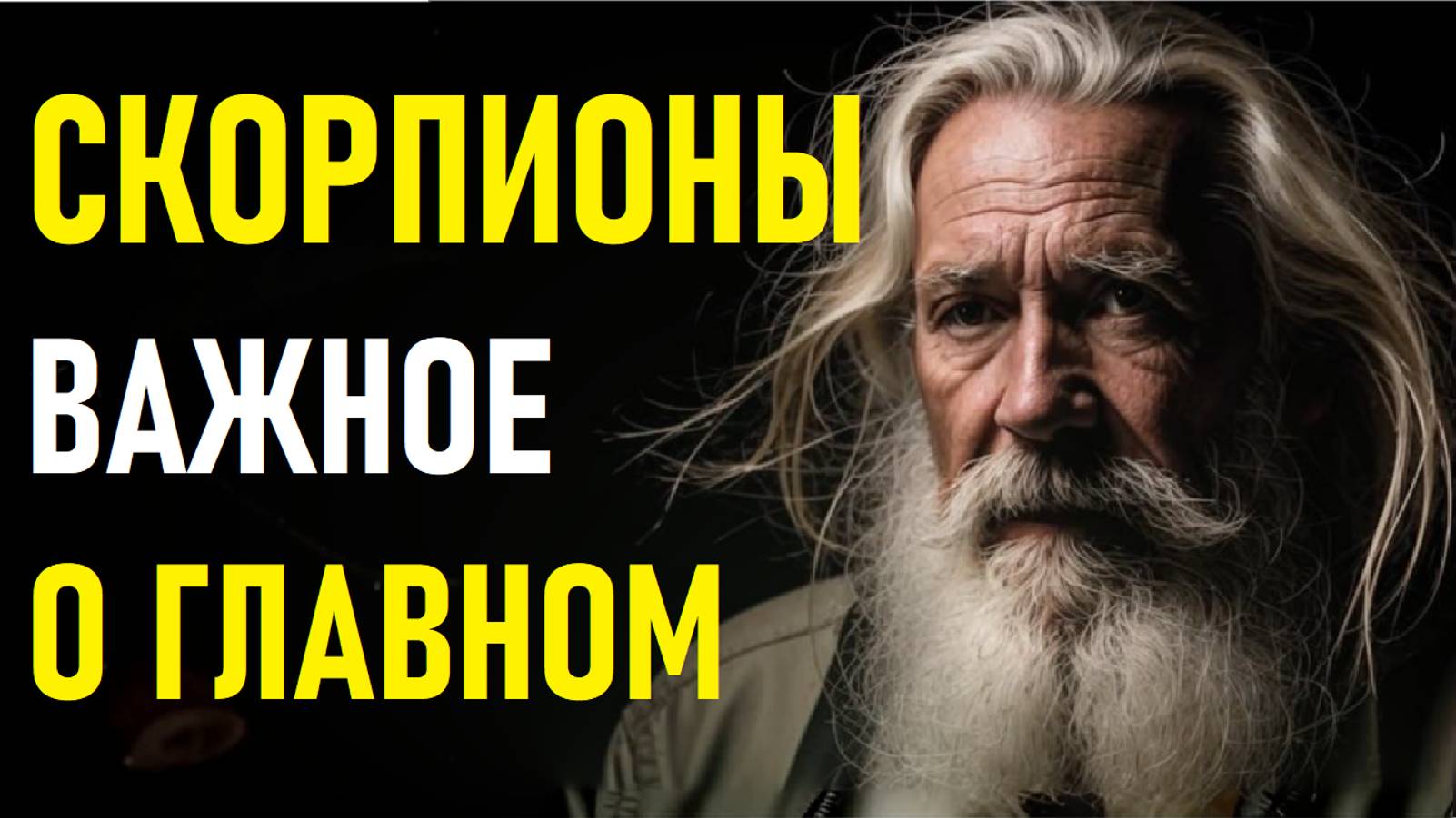 ⚠️Характеристика СКОРПИОНА.⚠️ смотреть онлайн