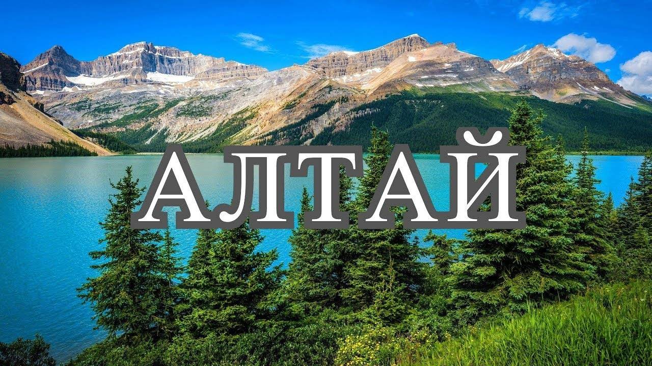 Горный Алтай