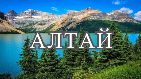 Горный Алтай