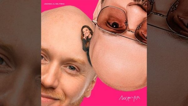 JAKONDA, DJ Nejtrino Ла ла ла