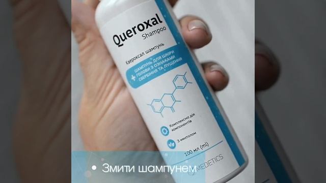 Квероксал Скраб для шкіри голови смотреть онлайн
