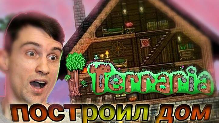 Террария. Первое прохождение. | [2] смотреть онлайн