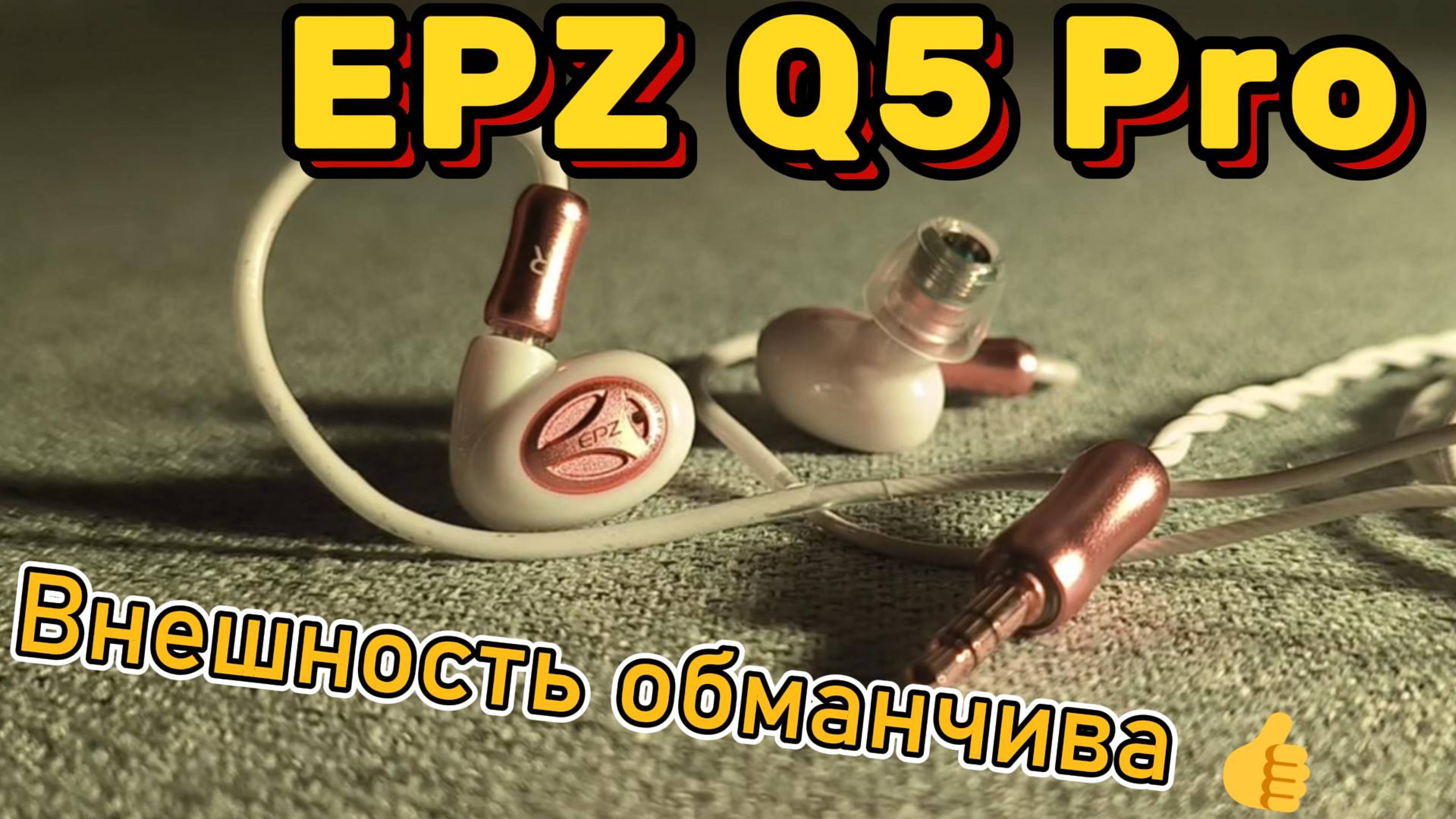 EPZ Q5 Pro - Внешность обманчива👍 смотреть онлайн