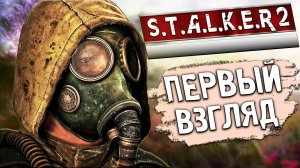 ВЫШЛА ЛЕГЕНДА! ПЕРВЫЙ ВЗГЛЯД/ОБЗОР НА STALKER 2 - Прохождение 1