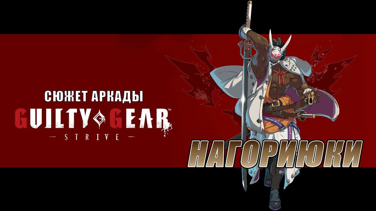 Guilty Gear -STRIVE- аркада — Нагориюки смотреть онлайн