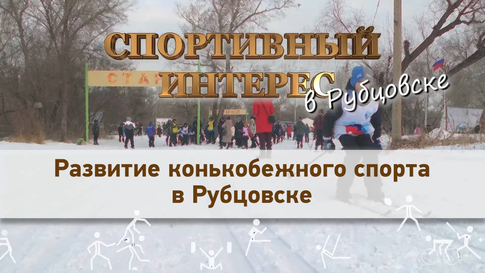 Спортивный интерес. Развитие конькобежного спорта в Рубцовске смотреть онлайн