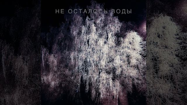Не осталось воды смотреть онлайн