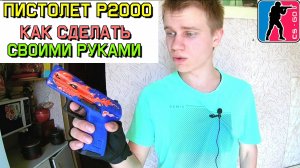 Как сделать из дерева Пистолет P2000 «Дух огня» из КС ГО своими руками