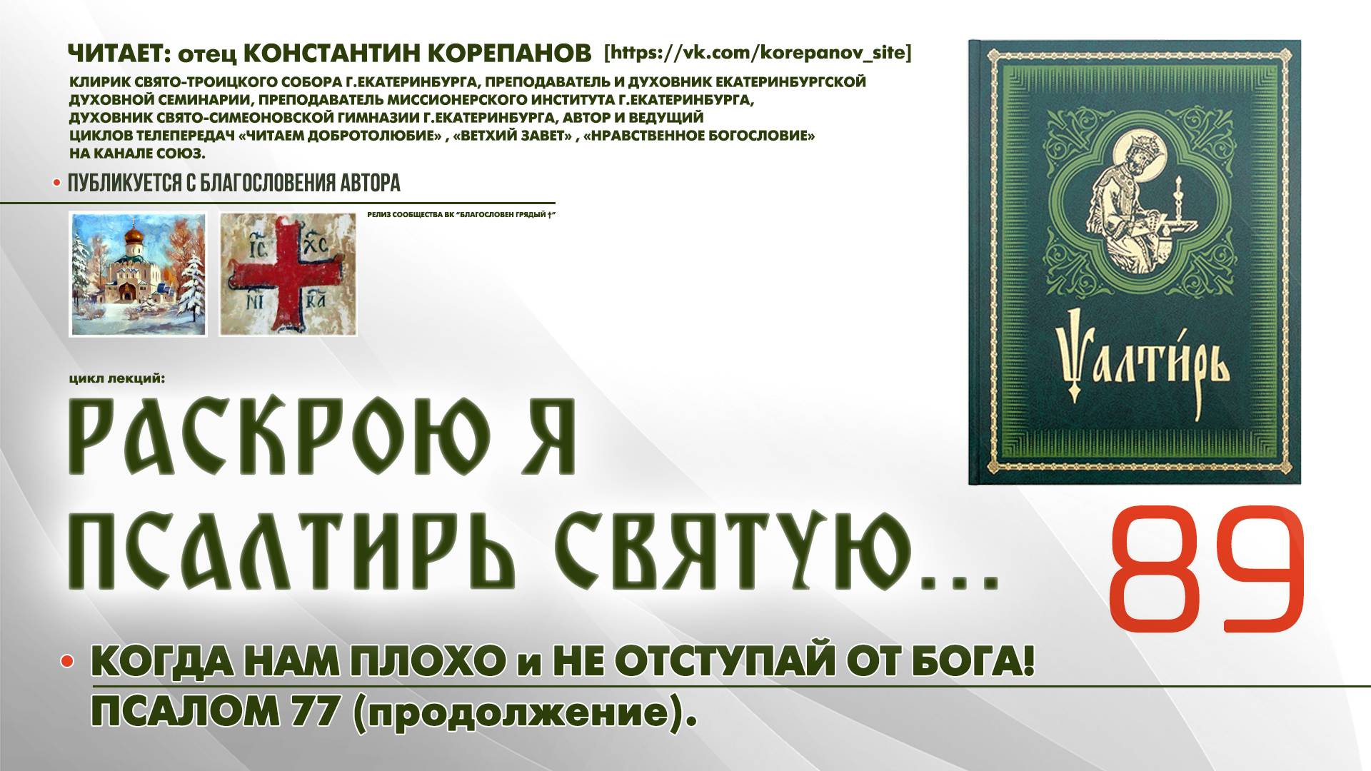 89. Когда нам плохо и Не отступай от Бога! ПСАЛОМ 77-й (продолжение). смотреть онлайн