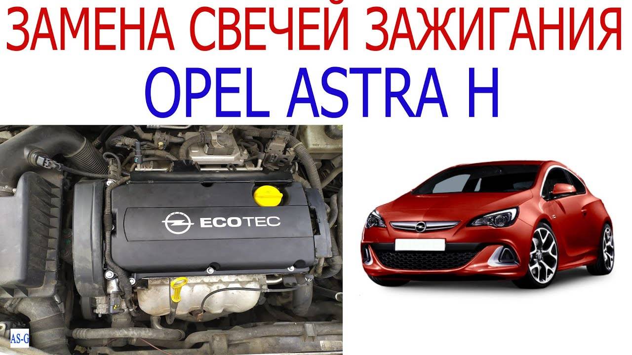 Замена свечей зажигания Opel Astra H смотреть онлайн