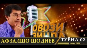 Афзалшо Шодиев Туёна нав 2021 кисми 02  // Afzalsho Shodiev  Tuyona new 2021 qismi 02