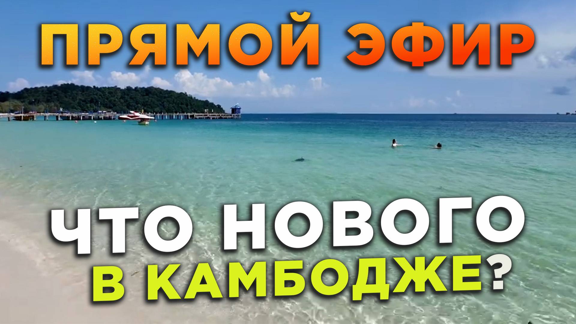 ПРЯМОЙ ЭФИР КАК ИЗМЕНИЛАСЬ КАМБОДЖА 20.11.2024 смотреть онлайн