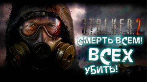 Я ВЫБРАЛ СТОРОНУ САТАНЫ В STALKER 2, А ТЫ? - Прохождение 3 часть