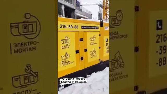 Строительство театра не обходится без генератора #дизельныйгенератор #дгу #генератор #театр #камала смотреть онлайн