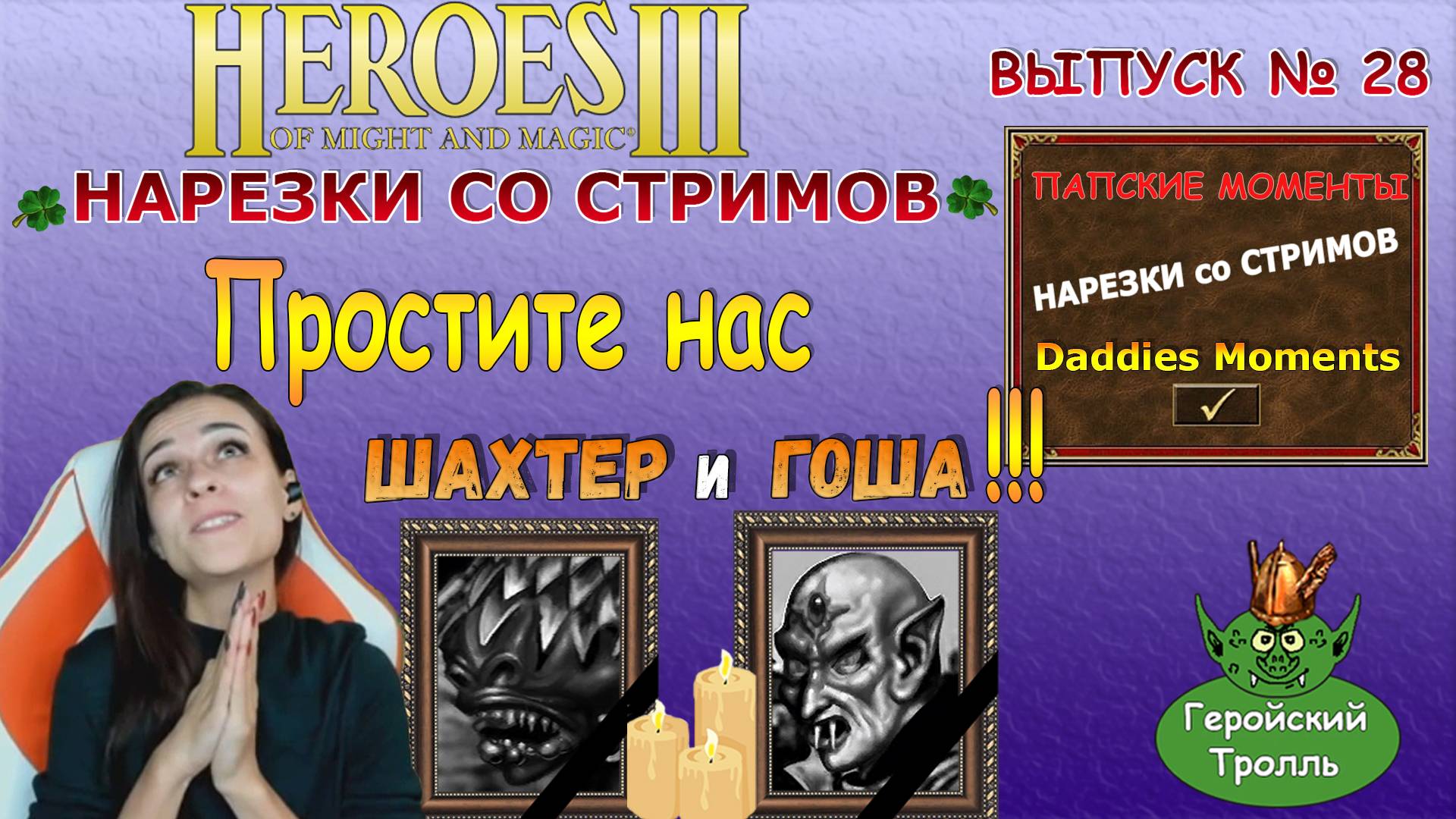 Простите нас Шахтер  и Гоша! (Герои3 - Нарезки)