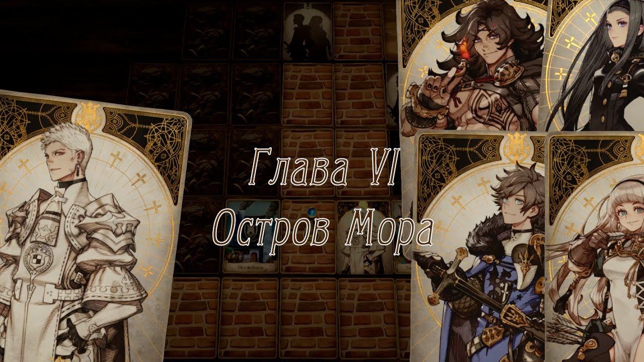 Voice of Cards: The Isle Dragon Roars - [06] - Глава VI. Остров Мора смотреть онлайн