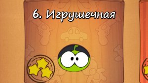 Cut the Rope Free - 6 Игрушечная коробка