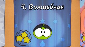 Cut the Rope Free - 4 Волшебная коробка