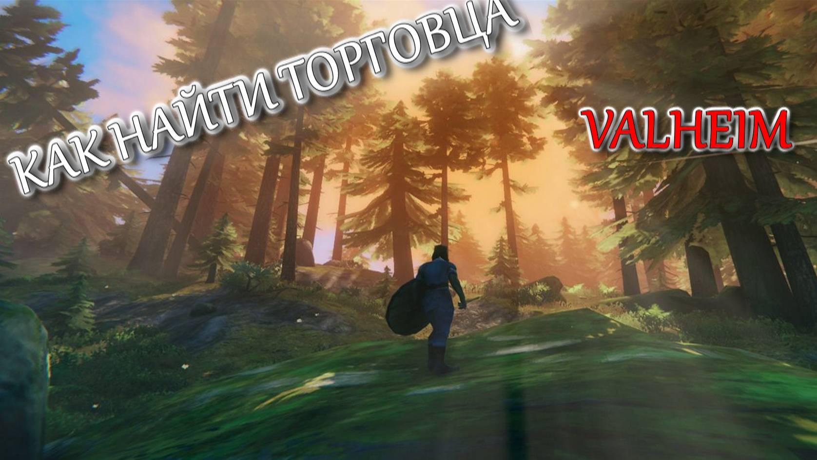 VALHEIM ТОРГОВЕЦ Хальдор | СОВЕТЫ для новичка смотреть онлайн