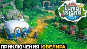 Luma Island - ВЫЖИВАНИЕ ЮВЕЛИРА НА ОСТРОВЕ №1